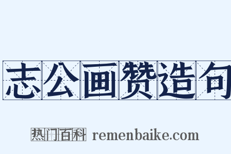 志公画赞造句是什么意思的图片